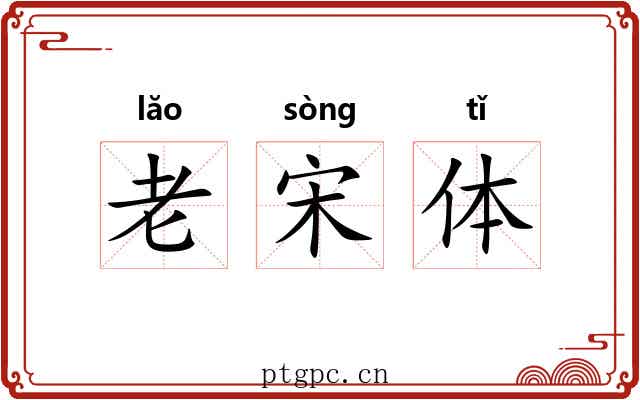 老宋体 老宋体