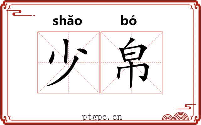 少帛 少帛