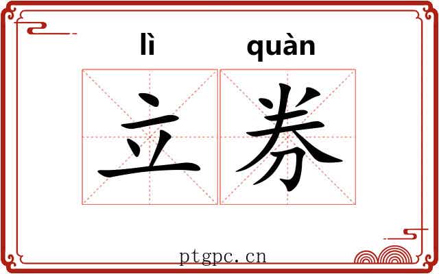 立券