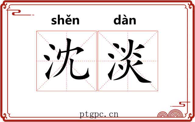 沈淡