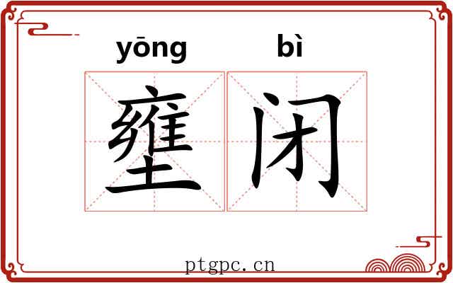壅闭