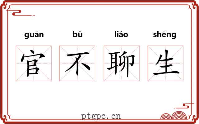 官不聊生 官不聊生