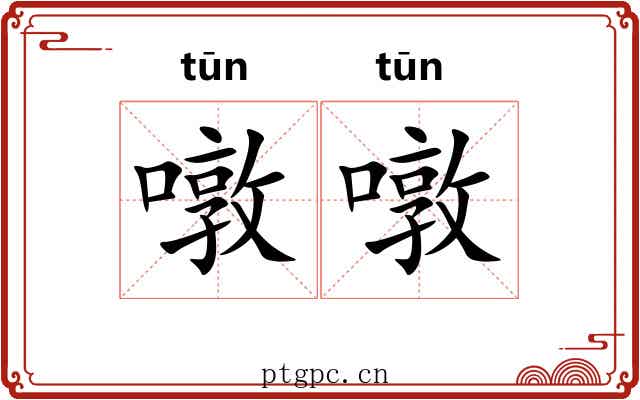 噋噋