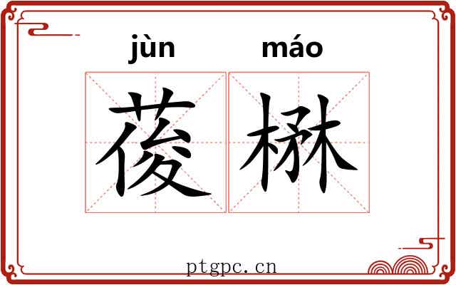 葰楙