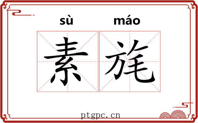 素旄