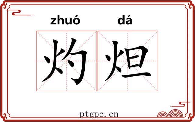 灼炟