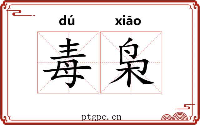 毒枭 毒枭