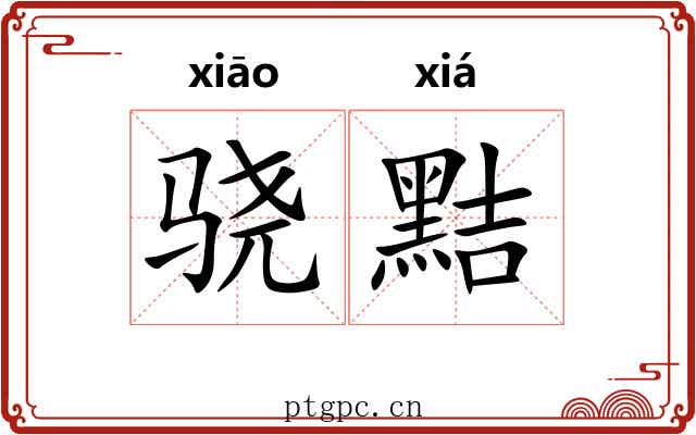 骁黠
