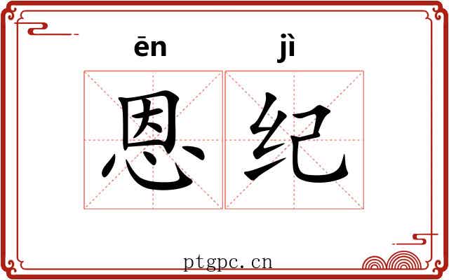 恩纪 恩纪