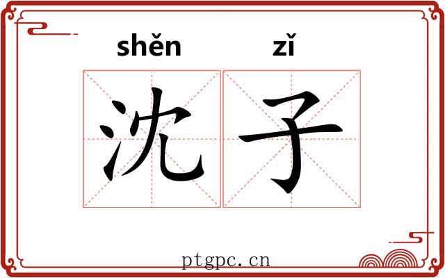 沈子 沈子