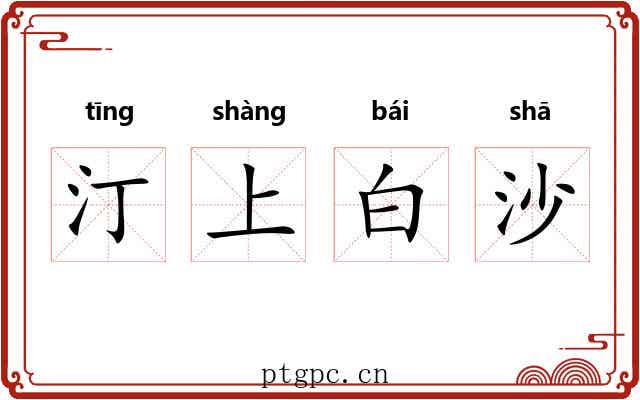 汀上白沙 汀上白沙