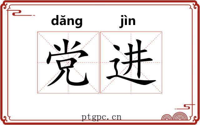 党进 党进