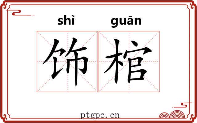 饰棺