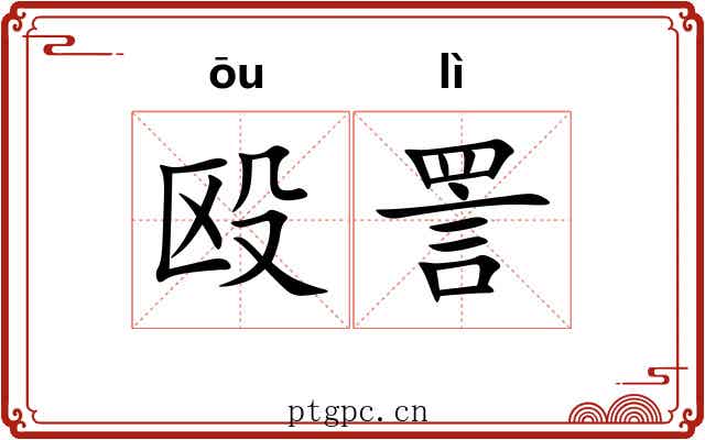 殴詈