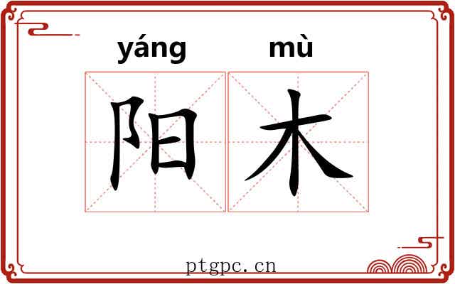 阳木