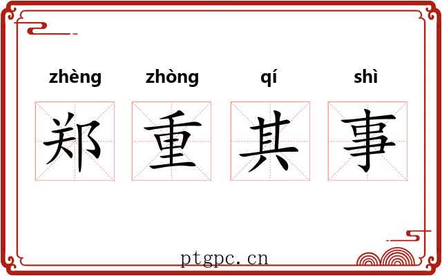郑重其事 郑重其事