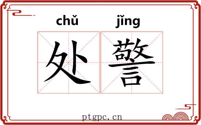 处警 处警
