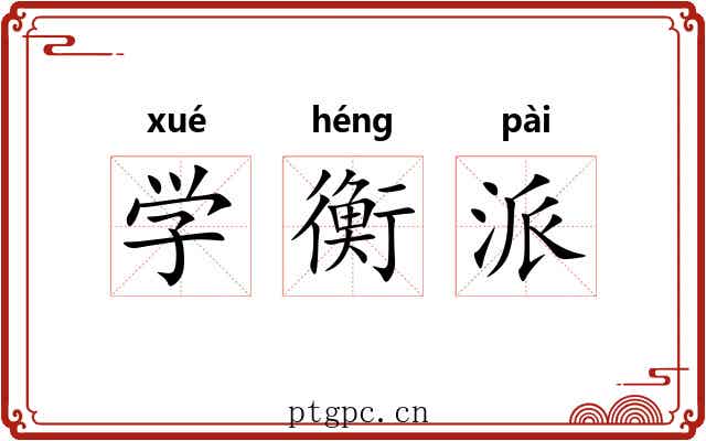 学衡派