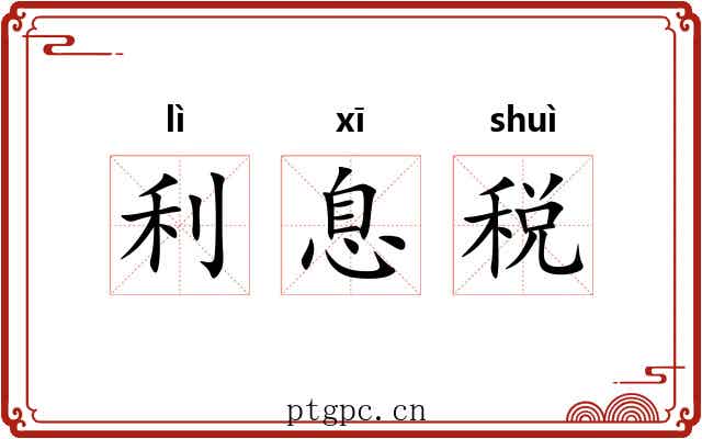 利息税