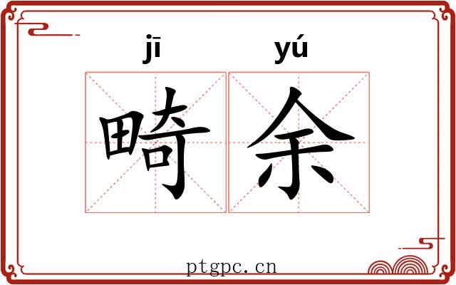 畸余