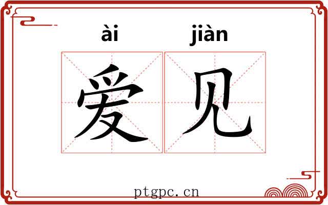 爱见 爱见