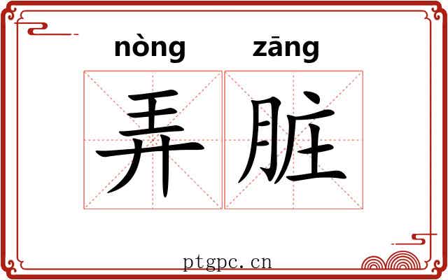 弄脏 弄脏