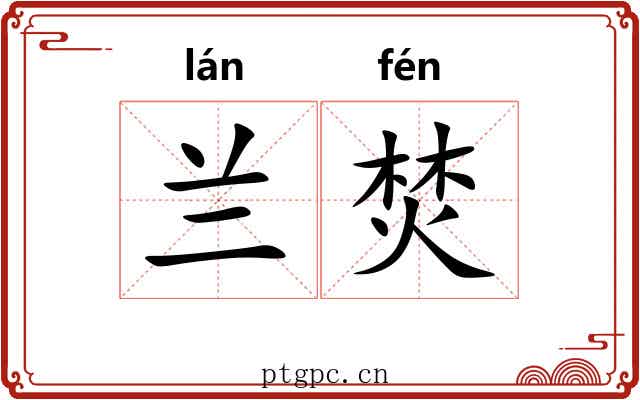 兰焚