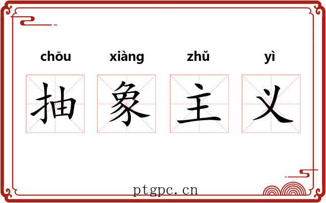 抽象主义 抽象主义