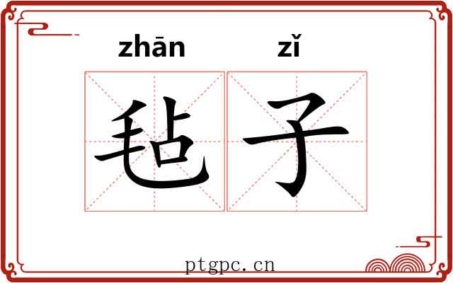 毡子 毡子