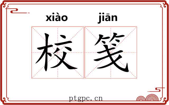 校笺