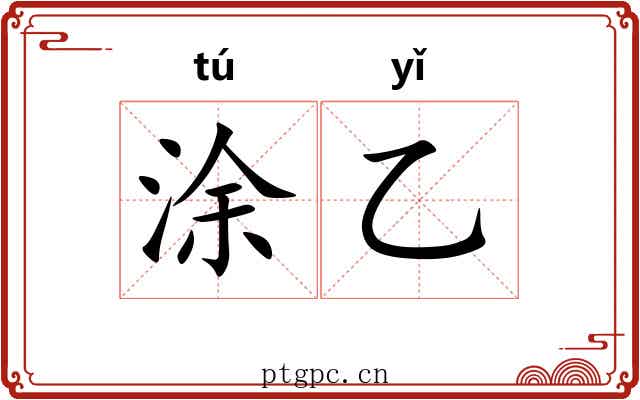 涂乙