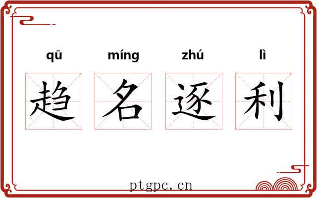 趋名逐利 趋名逐利