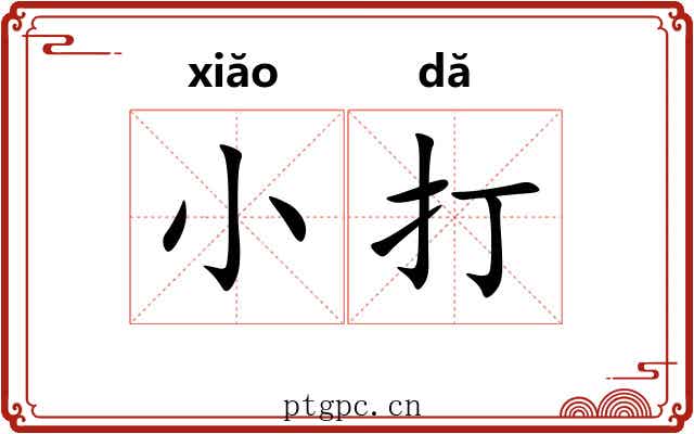 小打 小打
