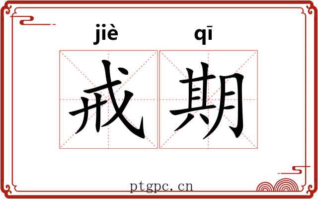 戒期 戒期