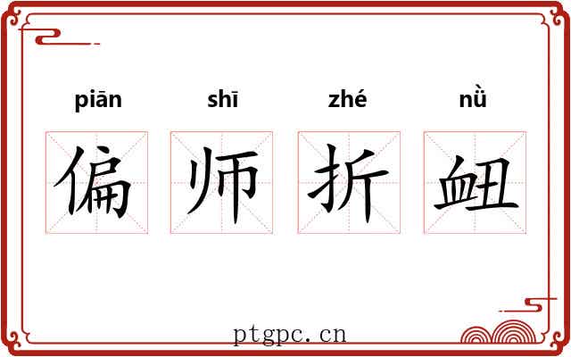 偏师折衄 偏师折衄