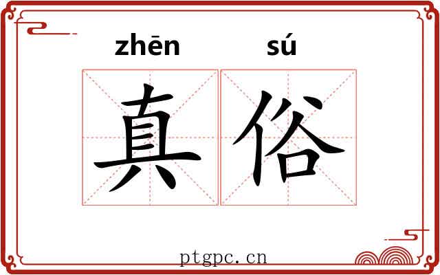 真俗 真俗