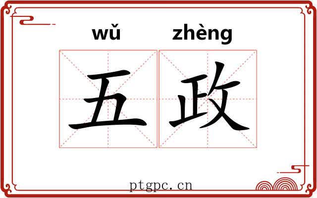 五政 五政