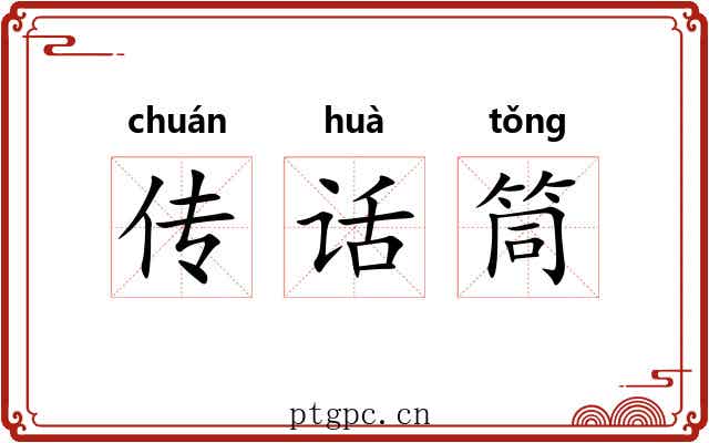 传话筒 传话筒