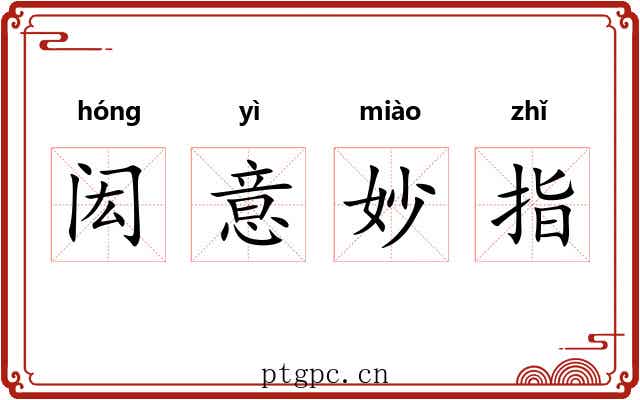 闳意妙指