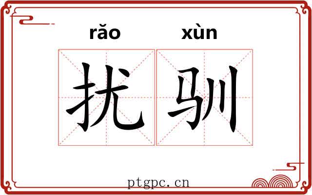 扰驯