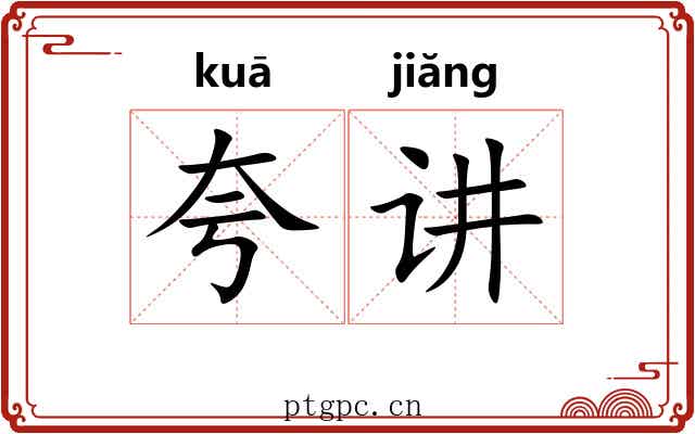夸讲