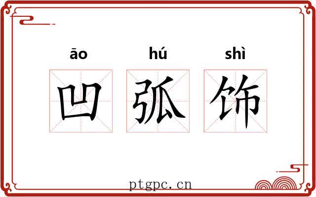 凹弧饰