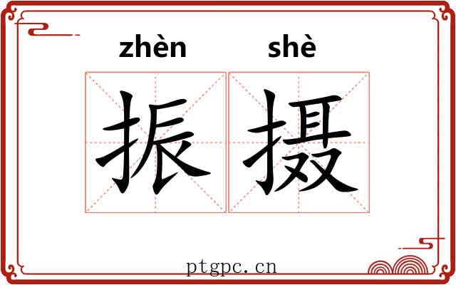 振摄