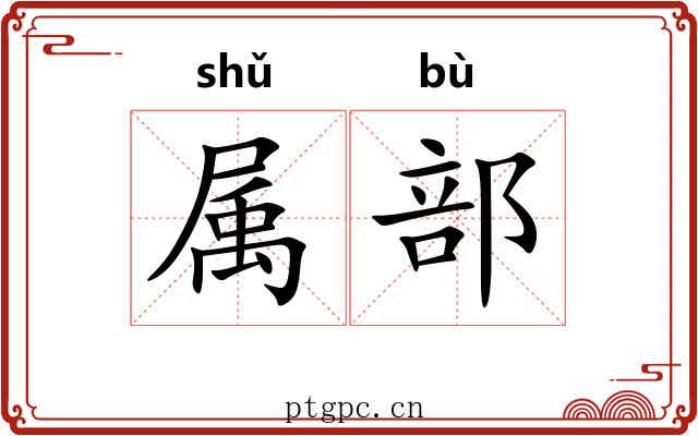 属部 属部