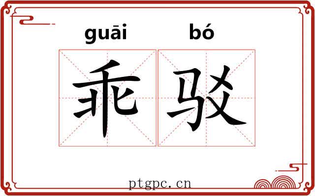 乖驳