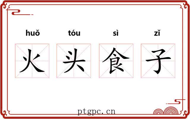火头食子 火头食子