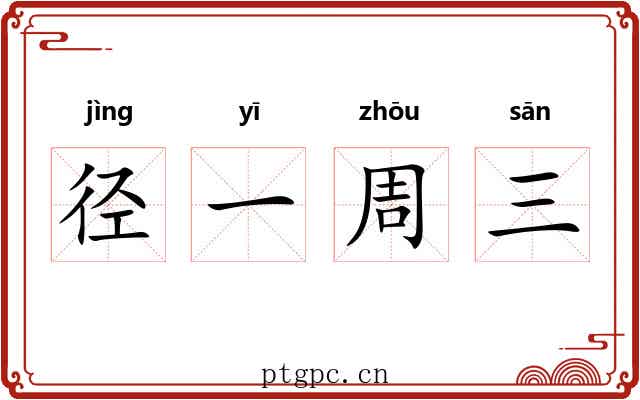 径一周三