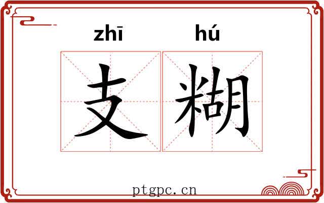 支糊 支糊