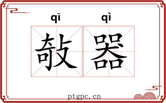 敧器 敧器