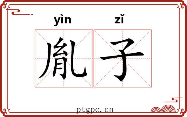 胤子 胤子